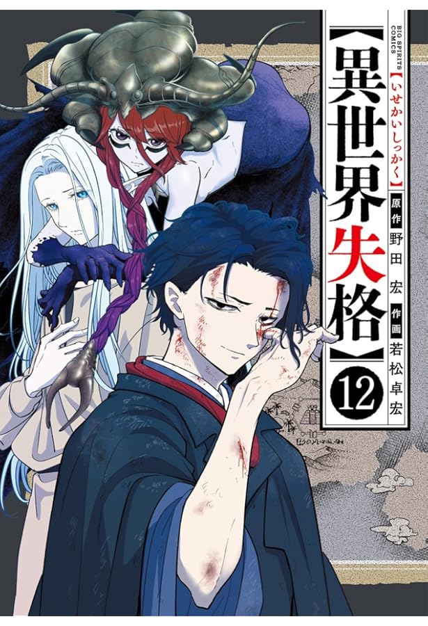 Amazon.co.jp: 異世界失格 (11) (ビッグコミックス) : 野田 宏, 若松