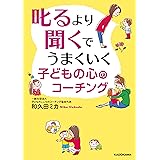 叱るより聞くでうまくいく　子どもの心のコーチング (中経の文庫)