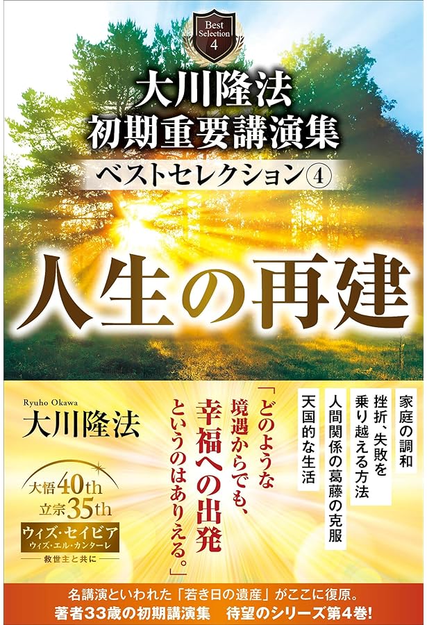 大川隆法 初期重要講演集 ベストセレクション3 ー情熱からの出発