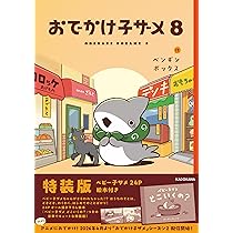 おでかけ子ザメ8 特装版 ベビー子ザメ絵本付き (KITORA) | ペンギン
