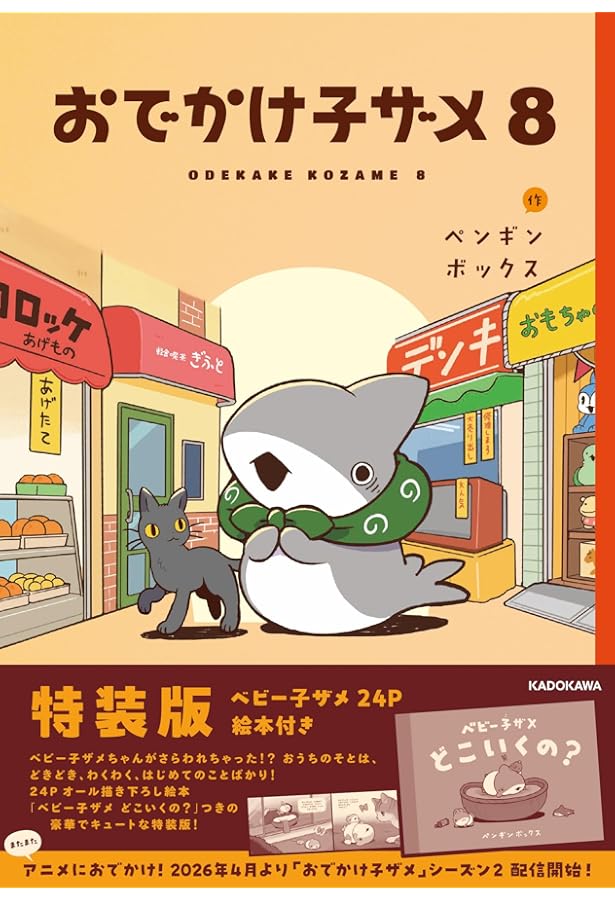 Amazon.co.jp: おでかけ子ザメ8 : ペンギンボックス: 本