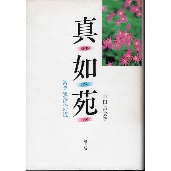 霊能のリアリティへ―社会学、真如苑に入る | 秋庭 裕, 川端 亮 |本