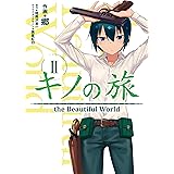 キノの旅 2 the Beautiful World (電撃コミックスNEXT)