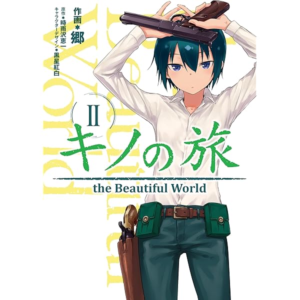 Amazon.co.jp: キノの旅1 the Beautiful World (電撃コミックスNEXT