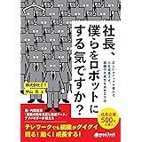 社長、僕らをロボットにする気ですか？　正しいマニュアル導入で人を成長させ、組織の生産性を高める方法 (NextPublishing)