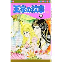 Amazon.co.jp: 王家の紋章 (第24巻) (プリンセスコミックス) : 細川
