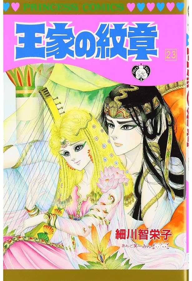 王家の紋章 1巻〜24巻 Amazon.co.jp: 王家の紋章 (第24巻) (プリンセスコミックス) : 細川