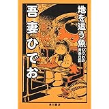 地を這う魚 ひでおの青春日記