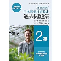 Amazon.co.jp: 2026年版 日本農業技術検定過去問題集2級 : （一社