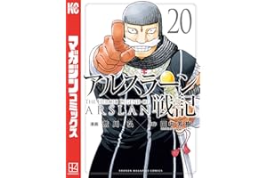 アルスラーン戦記（２０） (週刊少年マガジンコミックス)