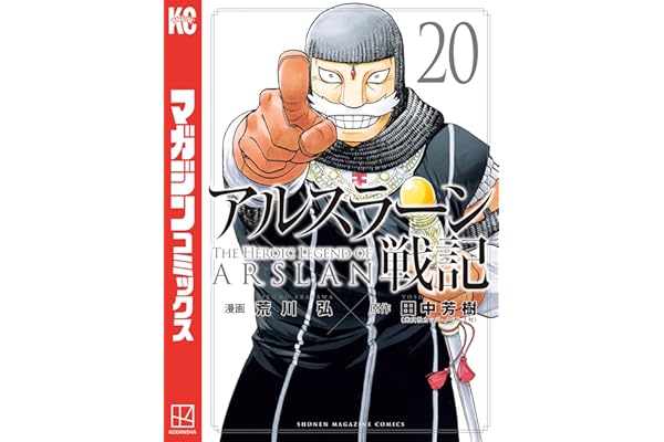 アルスラーン戦記（２０） (週刊少年マガジンコミックス)