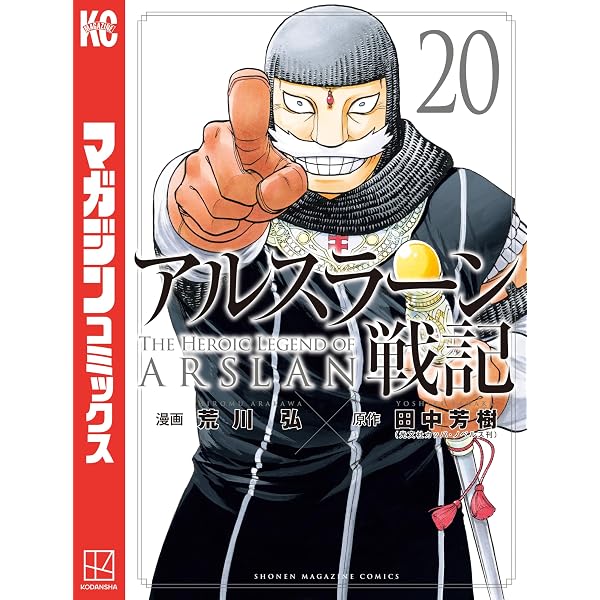 Amazon.co.jp: アルスラーン戦記（1） (週刊少年マガジンコミックス