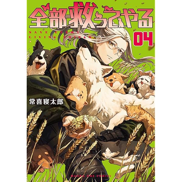 全部救ってやる（1） (マンガワンコミックス) | 常喜寝太郎 | マンガ