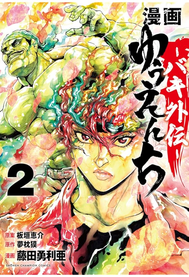 Amazon.co.jp: 漫画 ゆうえんち -バキ外伝- 1 (1) (少年チャンピオン