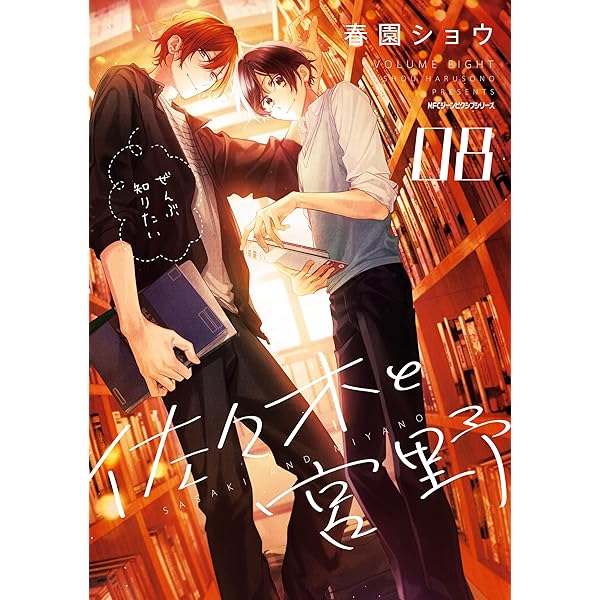佐々木と宮野★公式画集⑦ 佐々木と宮野 7 (MFC ジーンピクシブシリーズ) | 春園ショウ