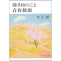 Amazon.co.jp: 晩夏-少年短篇集 (中公文庫, い37-6) : 井上 靖: 本