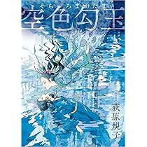 Amazon.co.jp: 空色勾玉 〈新装版〉 (徳間文庫) : 荻原規子: 本