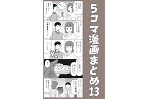 ５コマ漫画まとめ13 伊東のオリジナル漫画