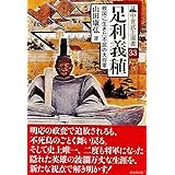 足利義稙-戦国に生きた不屈の大将軍- (中世武士選書33)