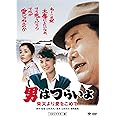 男はつらいよ・柴又より愛をこめて [DVD]