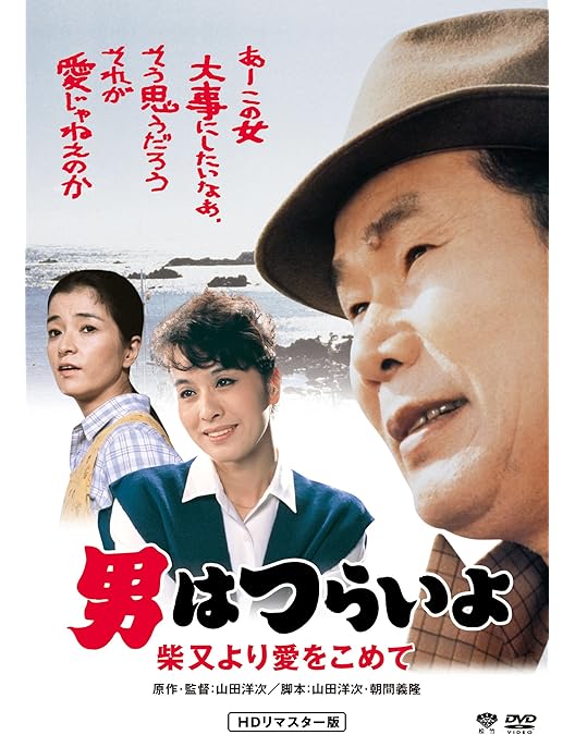 Amazon.co.jp: 男はつらいよ・夜霧にむせぶ寅次郎 [DVD] : 渥美清, 倍