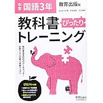 教科書ぴったりトレーニング 中学3年 国語 教育出版版 | 新興出版社