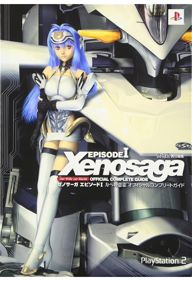 Amazon.co.jp: ゼノサーガエピソード1力への意志オフィシャル設定資料