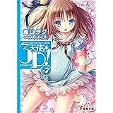 天使の3P!×7 (電撃文庫)