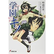 キノの旅・学園キノ　28冊セット　時雨沢恵一　電撃文庫 81ZSksLEPOL._UF350,350_QL50_.jpg
