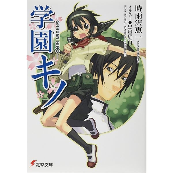 【中古】 学園キノ ３/アスキー・メディアワークス/電脳桜蛙団 中古】 学園キノ 3/アスキー・メディアワークス/電脳桜蛙団