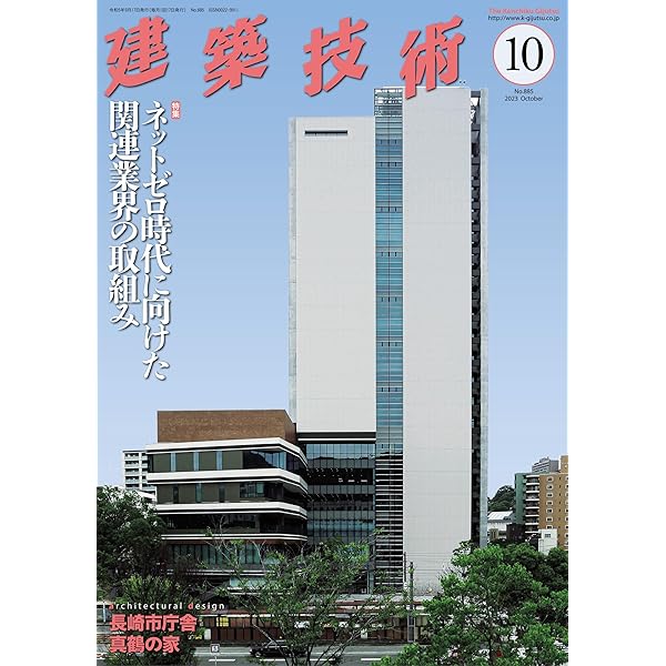建築技術 2023年11月号 【特集】拡がる木造建築の今 | 大橋好光