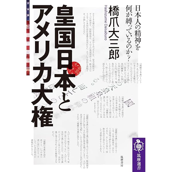 Amazon Co Jp 皇国日本とアメリカ大権 日本人の精神を何が縛っているのか 筑摩選書 Ebook 橋爪大三郎 本 Amazon Co Jp 皇国日本とアメリカ大権 日本人の精神を何が縛っているのか 筑摩選書 Ebook 橋爪大三郎 本