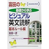 冨田の基礎から学ビジュアル英文読解 基本ルール編 (代々木ゼミ方式)