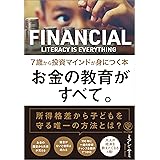 お金の教育がすべて。 7歳から投資マインドが身につく本