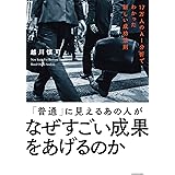 「普通」に見えるあの人がなぜすごい成果をあげるのか　１７万人のAI分析でわかった新しい成功法則