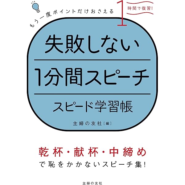 失敗しない１分間スピーチ スピード学習帳 主婦の友社 言語学 Kindleストア Amazon