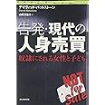 告発・現代の人身売買 奴隷にされる女性と子ども