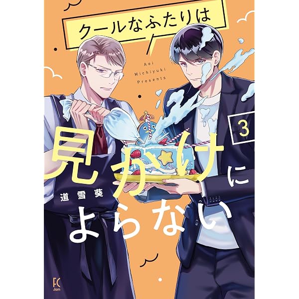 クールなふたりは見かけによらない 1 (祥伝社コミックス) | 道雪葵 |本
