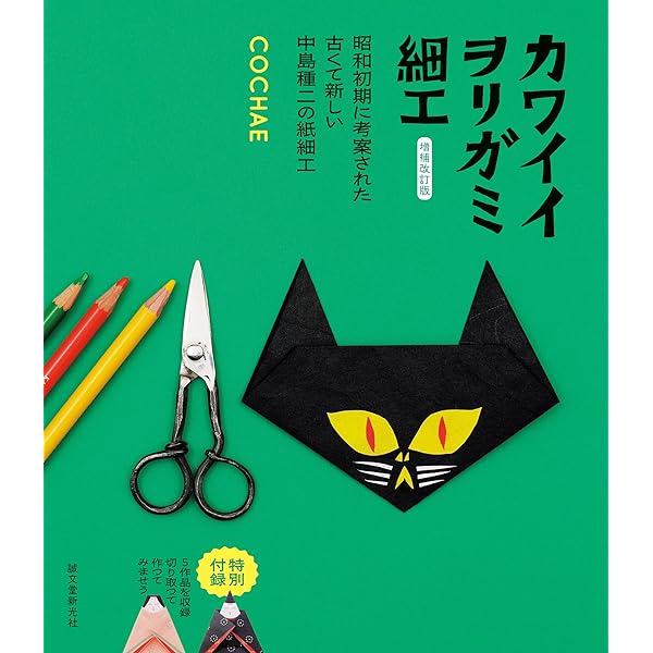 カワイイヲリガミ細工: 戦前に考案された古くて新しい中島種二の紙細工