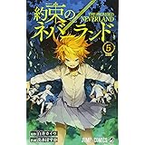 約束のネバーランド 5 (ジャンプコミックス)