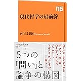 現代哲学の最前線 (NHK出版新書 627)