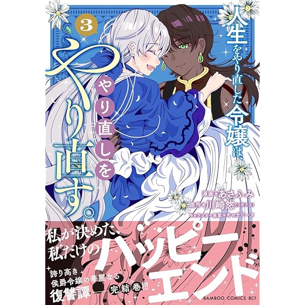 人生をやり直した令嬢は、やり直しをやり直す。 (3) (バンブー