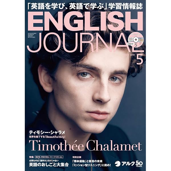 CD付 ENGLISH JOURNAL (イングリッシュジャーナル) 2019年7月号 |本