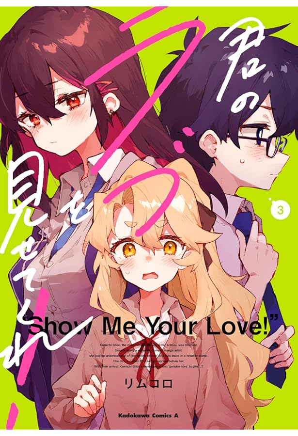 Amazon.co.jp: 君のラブを見せてくれ! (1) (角川コミックス・エース