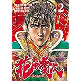 花の慶次 ―雲のかなたに― ２巻 (ゼノンコミックス)