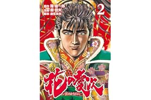 花の慶次 ―雲のかなたに― ２巻 (ゼノンコミックス)