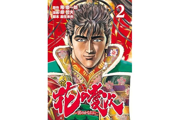 花の慶次 ―雲のかなたに― ２巻 (ゼノンコミックス)