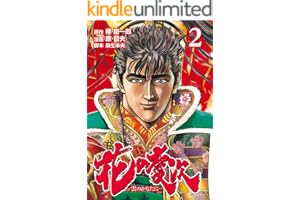 花の慶次 ―雲のかなたに― ２巻 (ゼノンコミックス)