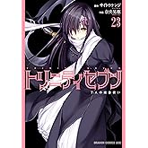 トリニティセブン 7人の魔書使い(23) トリニティセブン 7人の魔書使い (ドラゴンコミックスエイジ)