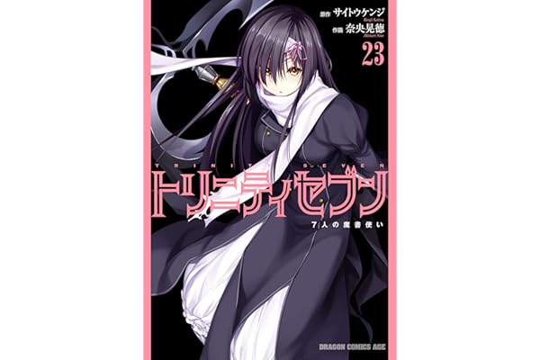トリニティセブン　7人の魔書使い(23) トリニティセブン　７人の魔書使い (ドラゴンコミックスエイジ)